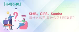 NAS的共享协议中SMB、CIFS、Samba是什么东西？它们之间有什么区别和联系？-NAS研玩社