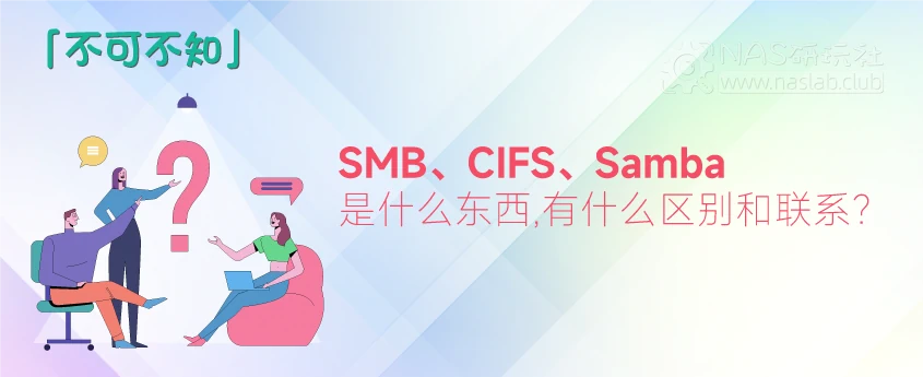 NAS的共享协议中SMB、CIFS、Samba是什么东西？它们之间有什么区别和联系？