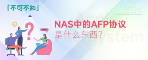 NAS的共享协议中AFP是什么东西？-NAS研玩社