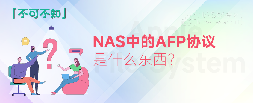 NAS的共享协议中AFP是什么东西？