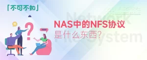 NAS的共享协议中NFS是什么东西？-NAS研玩社