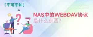 NAS的共享协议中WebDAV是什么东西？-NAS研玩社