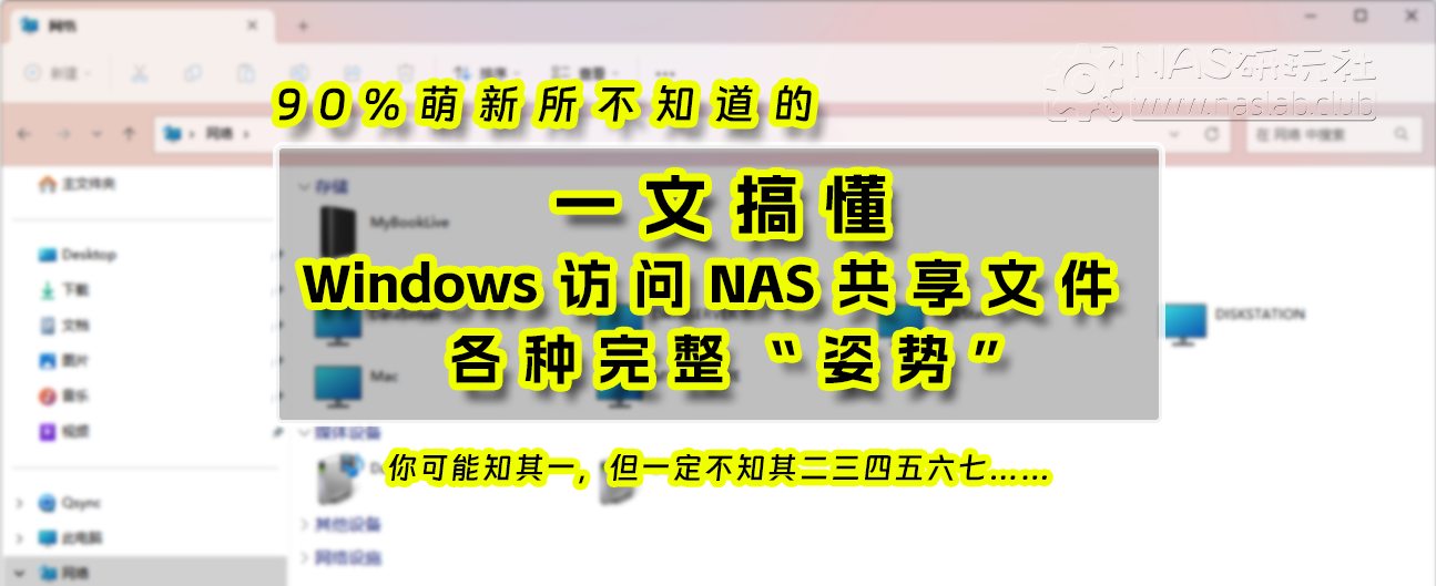 Windows电脑如何访问NAS共享？