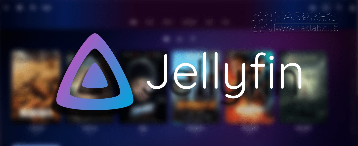 「威联通QNAP」多媒体管理软件Jellyfin服务端「Emby免费版」