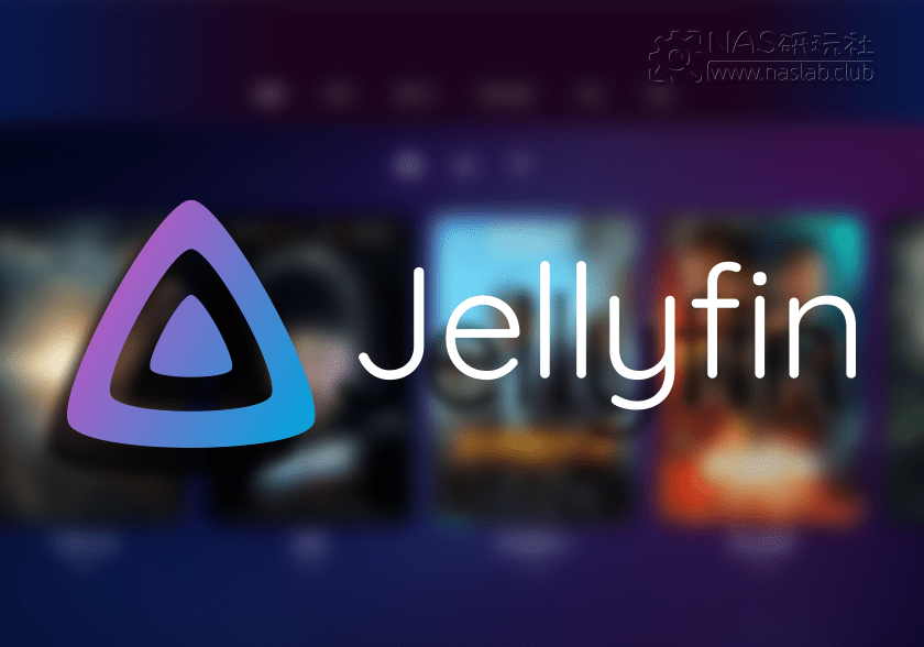 QNAP威联通Jellyfin多媒体管理软件最新版