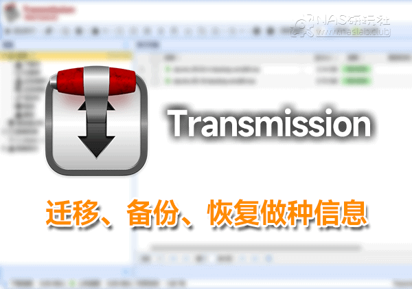 威联通Transmission迁移、备份、恢复PT做种任务信息