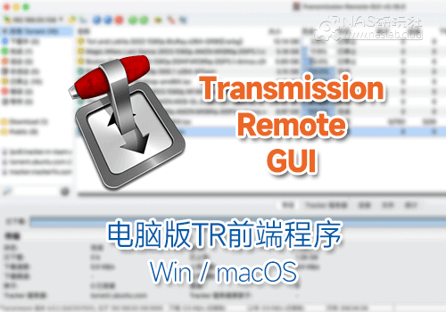 Transmission电脑版前端管理软件Transmission Remote GUI