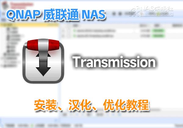 威联通Transmission 4.0安装与汉化中文前端-NAS研玩社