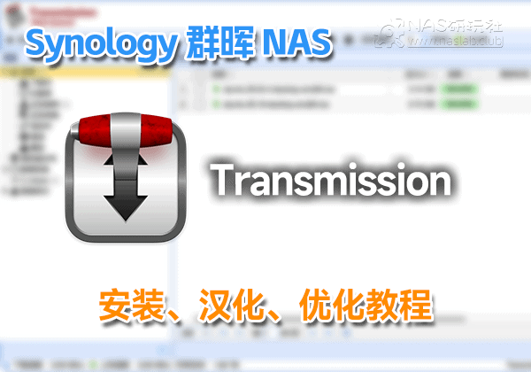 群晖Transmission4.0安装与汉化中文前端教程
