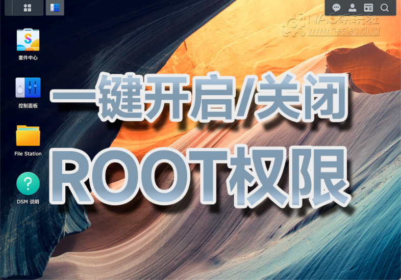 「2023年最新」一键开启和关闭群晖NAS的root账户权限教程-NAS研玩社