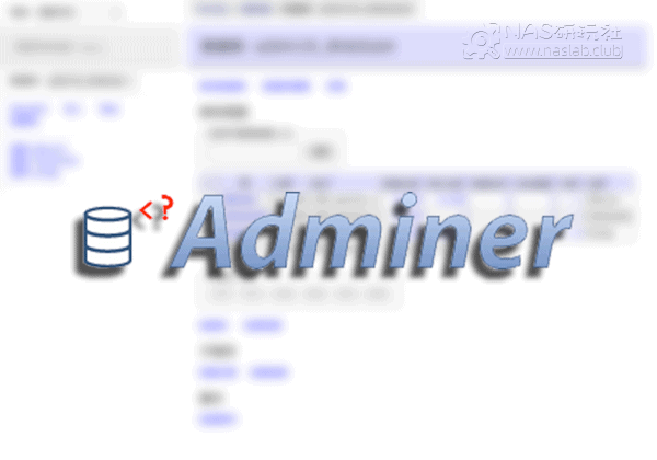 「威联通QNAP」数据库管理工具Adminer安装包-NAS研玩社