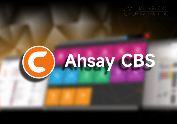 「威联通QNAP」Ahsay CBS备份工具中央管理控制台安装包-NAS研玩社