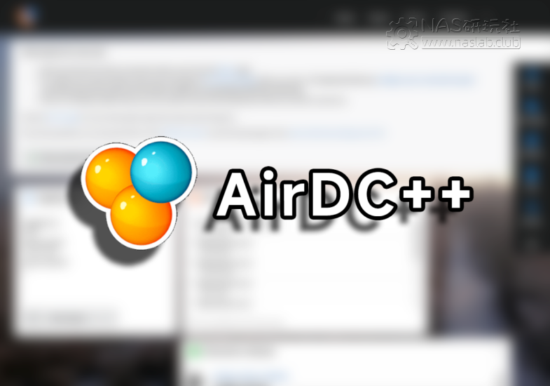 「威联通QNAP」AirDC++文件共享软件安装包-NAS研玩社