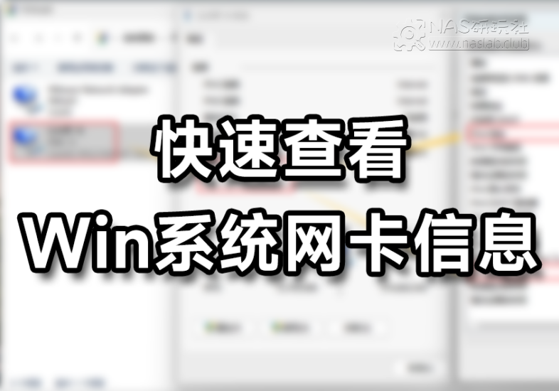 如何快速查看Windows电脑网卡信息-NAS研玩社