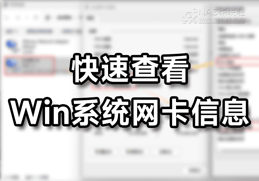 如何快速查看Windows电脑网卡信息