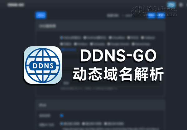 威联通动态域名解析DDNS-GO软件