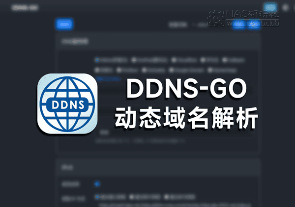 「威联通QNAP」动态域名解析DDNS-GO软件中心安装版-NAS研玩社