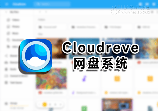 「威联通QNAP」Cloudreve私有云网盘APP中心安装包-NAS研玩社