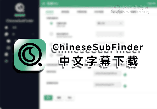 「威联通QNAP」ChineseSubFinder中文字幕下载器APP中心安装包