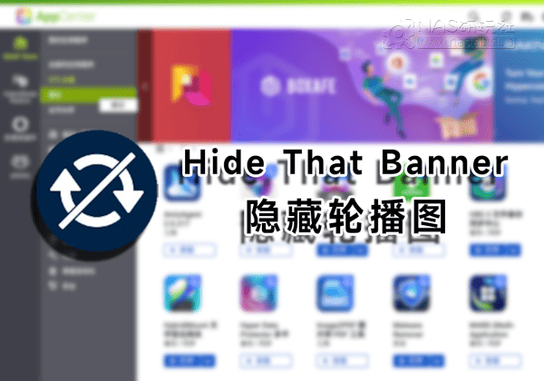 「威联通QNAP」HideThatBanner隐藏APP中心轮播图