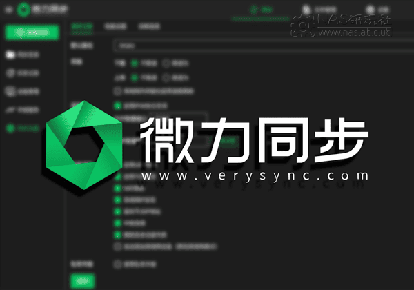 「威联通QNAP」同步、备份工具-微力同步verysync客户端安装包-NAS研玩社