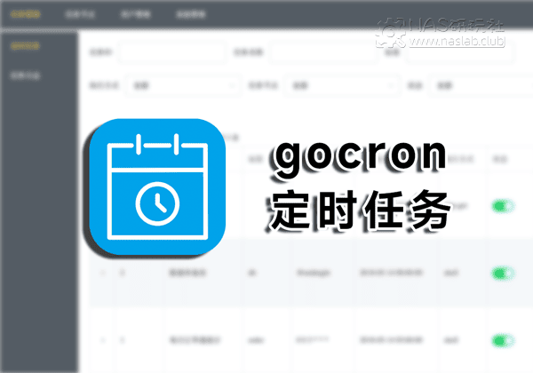 「威联通QNAP」gocron定时计划任务集中调度和管理系统-NAS研玩社