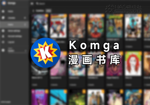 「威联通QNAP」Komga漫画书库软件中心直装版安装包