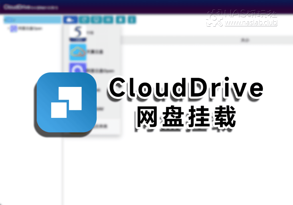 「威联通QNAP」CloudDrive2网盘挂载APP中心安装包 -NAS研玩社