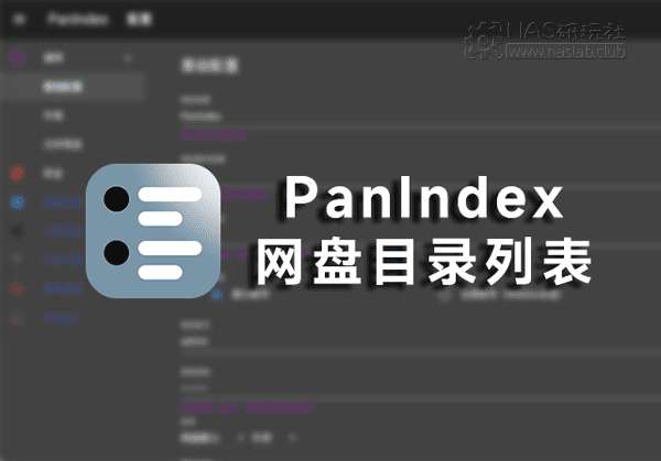 「威联通QNAP」PanIndex网盘目录列表，网盘挂载程序-NAS研玩社