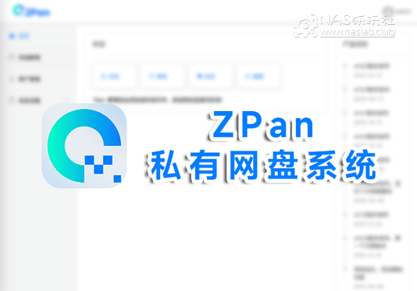 「威联通QNAP」ZPan私有网盘系统