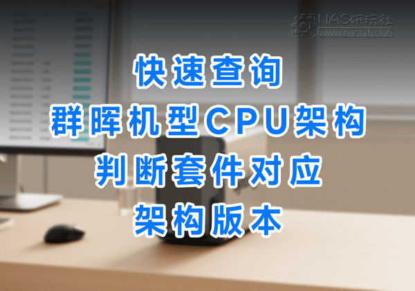 「群晖Synology」快速查询群晖机型CPU架构判断套件对应的架构版本-NAS研玩社