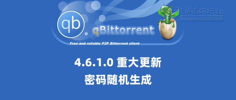 「qBittorrent重大更新」4.6.1.0终于干掉了默认密码-NAS研玩社