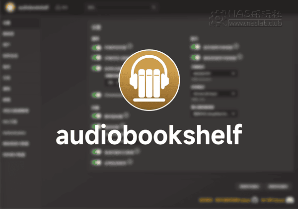「威联通QNAP」audiobookshelf自托管的有声读物和播客服务器-NAS研玩社