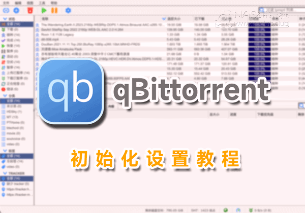 「威联通QNAP」qBittorrent初始化设置教程