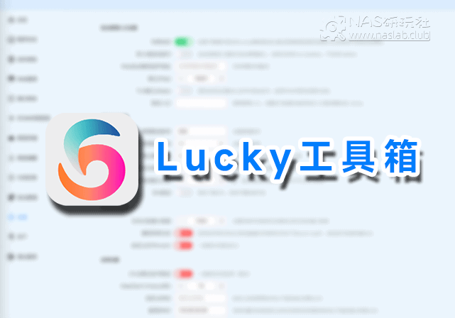 「威联通QNAP」Lucky网络工具箱