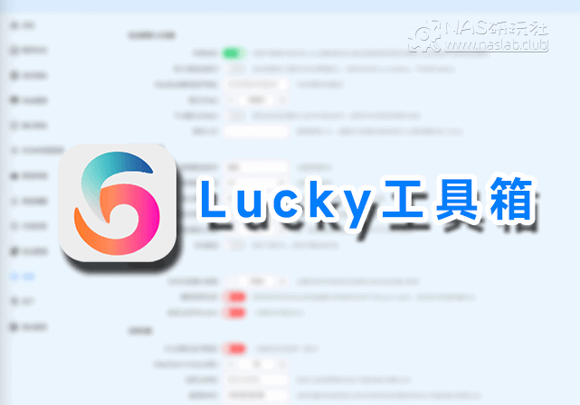 「威联通QNAP」Lucky工具箱-NAS研玩社