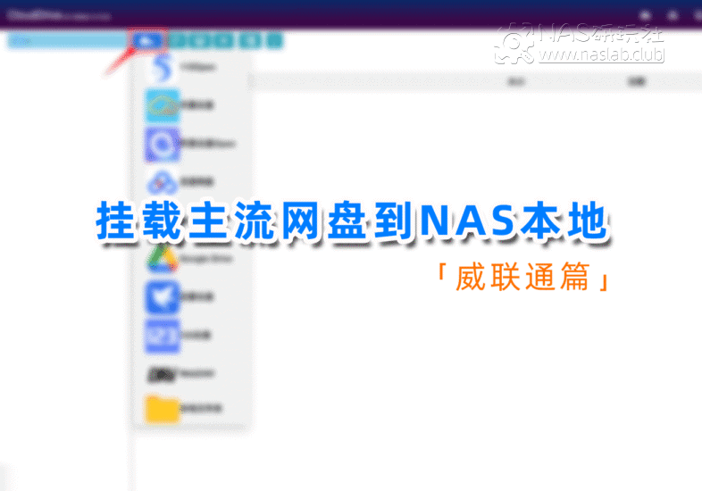 挂载各主流公有云网盘到威联通NAS本地教程-NAS研玩社