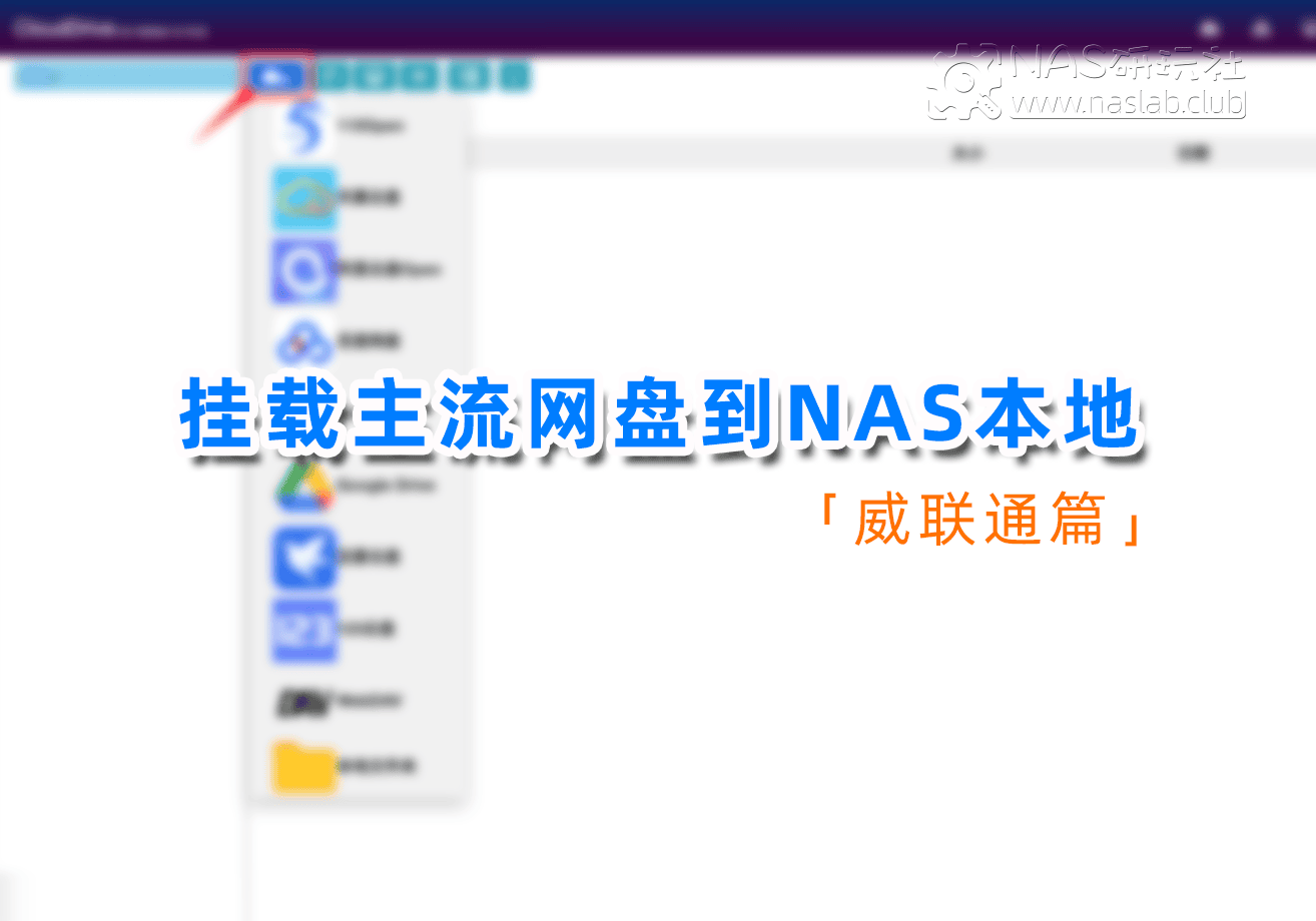 挂载各主流公有云网盘到威联通NAS本地教程