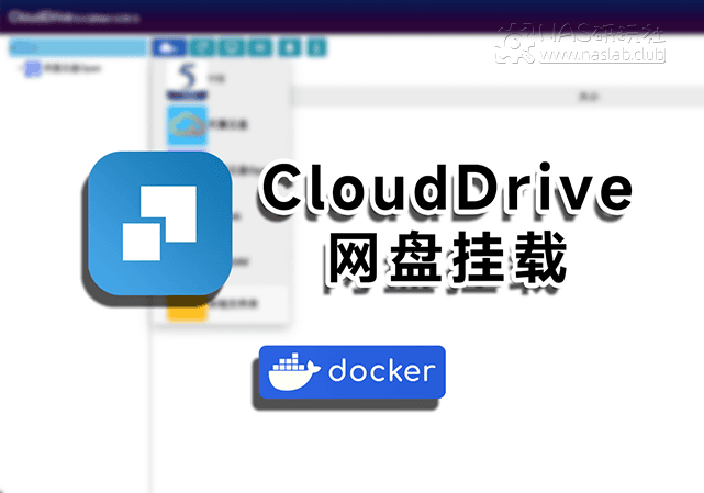 CloudDrive2多云盘管理工具Docker镜像包