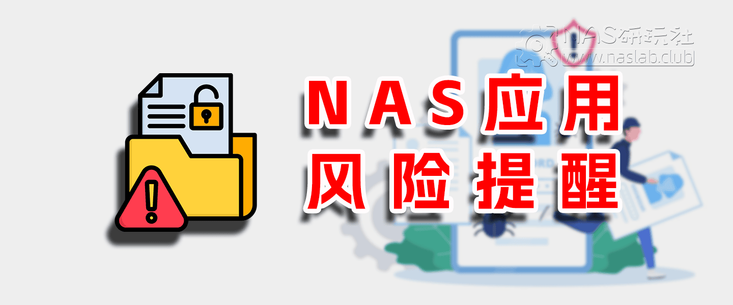 Alist项目已“易主”，你的NAS可能成为“肉鸡”！-NAS研玩社
