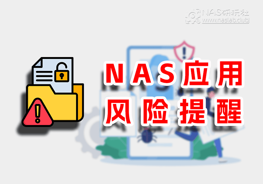 「NAS安全风险提醒」Alist项目已“易主”，你的NAS可能成为“肉鸡”！